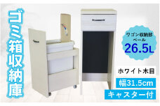【完成品】消臭効果 ゴミ箱収納庫 キャスター付 ワゴン  幅31.5cm【ホワイト木目】