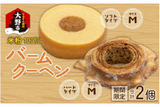 【大野産コシヒカリ生米粉100％使用】「バームクーヘン プレーンМ ソフト＋ハードMの食べ比べセット」