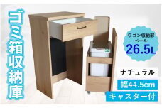 【完成品】消臭効果 ゴミ箱収納庫 キャスター付 ワゴン  幅44.5cm【ナチュラル】