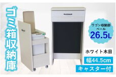 【完成品】消臭効果 ゴミ箱収納庫 キャスター付 ワゴン  幅44.5cm【ホワイト木目】