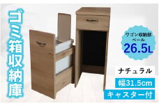 【完成品】消臭効果 ゴミ箱収納庫 キャスター付 ワゴン  幅31.5cm【ナチュラル】