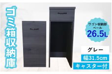 【完成品】消臭効果 ゴミ箱収納庫 キャスター付 ワゴン  幅31.5cm【グレー】