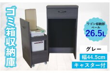【完成品】消臭効果 ゴミ箱収納庫 キャスター付 ワゴン  幅44.5cm【グレー】