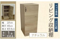 【組み合わせて使える】リビング収納 ペット用品 子ども服 シンプル棚 幅37cm【ナチュラル】