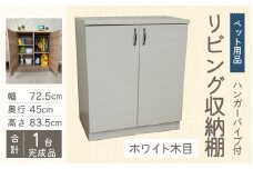 ハンガーパイプ付 リビング収納 ペット用品 子ども服 シンプル棚 幅72.5cm【ホワイト木目】