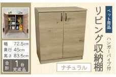 ハンガーパイプ付 リビング収納 ペット用品 子ども服 シンプル棚 幅72.5cm【ナチュラル】