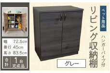 ハンガーパイプ付 リビング収納 ペット用品 子ども服 シンプル棚 幅72.5cm【グレー】
