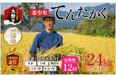 【12ヵ月定期便】【令和5年産】越前大野産 一等米 帰山農園の「てんたかく」2kg 合計24kg【無洗米】