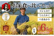 【令和5年産】一等米3種の品種のお米食べ比べセット 各2kg
