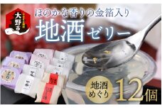 ほのかな香りの金箔入り地酒ゼリー「地酒めぐり12個入り」 ～お菓子のひろせ～
