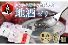 ほのかな香りの金箔入り地酒ゼリー「地酒めぐり6個入り」 ～お菓子のひろせ～【父の日】【お歳暮】