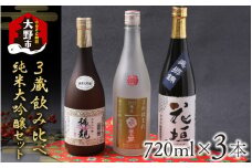 越前大野 ３蔵飲みくらべ 純米大吟醸３本セット