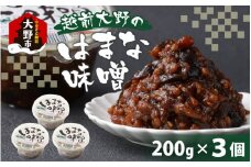 【大本山永平寺御用達】越前大野の「はまなみそ 3個入り 詰合せ」【2024年10月中旬より順次発送】