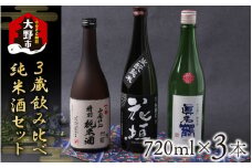 越前大野 ３蔵飲み比べ 純米酒３本セット