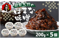 【大本山永平寺御用達】越前大野の「はまなみそ 5個入り 詰合せ」【2024年10月中旬より順次発送】