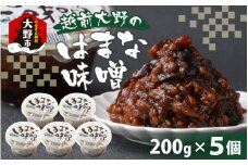 【大本山永平寺御用達】越前大野の「はまなみそ 5個入り 詰合せ」【2025年10月中旬より順次発送】