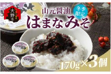 越前大野「山元醤油のはまなみそ」3個セット【冬季限定】【2024年10月初旬より順次発送】