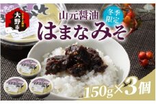 【先行予約】越前大野「山元醤油のはまなみそ」3個セット【冬季限定】【2025年10月初旬より順次発送】