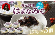 越前大野「山元醤油のはまなみそ」5個セット【冬季限定】【2024年10月初旬より順次発送】