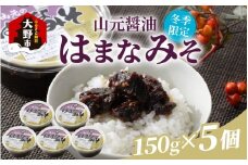 【先行予約】越前大野「山元醤油のはまなみそ」5個セット【冬季限定】【2025年10月初旬より順次発送】