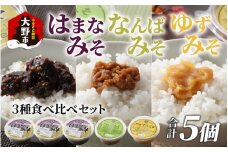 越前大野 山元醤油の「はまなみそ3個」＋「なんばみそ1個」+「ゆずみそ1個」計5個【3種食べ比べセット】【2024年10月初旬より順次発送】