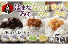 【先行予約】越前大野 山元醤油の「はまなみそ3個」＋「なんばみそ1個」+「ゆずみそ1個」計5個【3種食べ比べセット】【2025年10月初旬より順次発送】