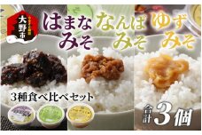 越前大野 山元醤油の「はまなみそ」＋「なんばみそ」+「ゆずみそ」計3個【3種食べ比べセット】【2024年10月初旬より順次発送】