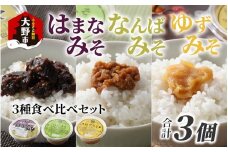 【先行予約】越前大野 山元醤油の「はまなみそ」＋「なんばみそ」+「ゆずみそ」計3個【3種食べ比べセット】【2025年10月初旬より順次発送】
