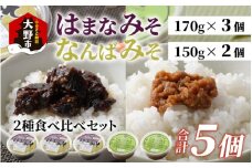 越前大野 山元醤油の「はまなみそ3個」＋「なんばみそ2個」計5個【2種食べ比べセット】【2024年10月初旬より順次発送】
