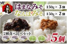 【先行予約】越前大野 山元醤油の「はまなみそ3個」＋「なんばみそ2個」計5個【2種食べ比べセット】【2025年10月初旬より順次発送】