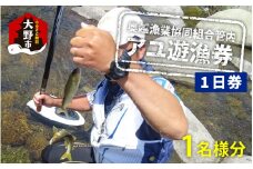 【2024年分】奥越漁業協同組合管内「アユ遊漁券（1日券）」1名様分