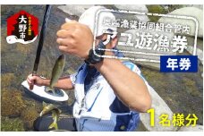【2024年分】奥越漁業協同組合管内「アユ遊漁券（年券）」1名様分