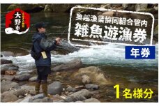 【2025年分】奥越漁業協同組合管内「雑魚遊漁券（年券）」1名様分