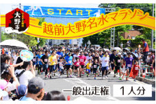 越前大野名水マラソン　一般出走権