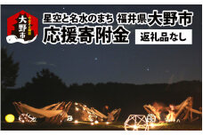 【返礼品なし】星空と名水のまち　越前おおのへのふるさと納税 応援寄附金 