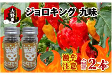 【激辛注意！】ジョロキング 九味（ここみ） 2本セット