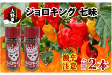 【激辛注意！】ジョロキング 七味　2本セット