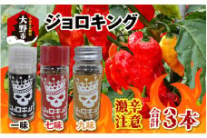 【激辛！食べ比べ】ジョロキング　３種類（一味・七味・九味）３本セット