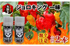 【激辛注意！】ジョロキング 一味 2本セット