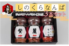 【道の駅人気商品】しのくらなんばシリーズ（ジョロキア・ハバネロ・鷹の爪）３本セット