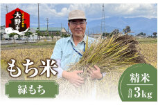 もち米（緑もち）精米3kg