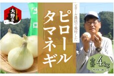 【令和7年産】【ピロールタマネギ】ピロール農法で栽培したタマネギ４kg