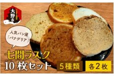 人気パン屋「パナデリア」の七間ラスク 10枚セット