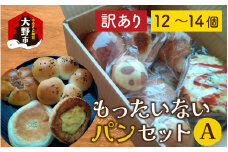 【訳あり】もったいないパンセット A