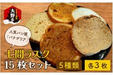 人気パン屋「パナデリア」の七間ラスク 15枚セット