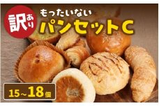 【訳あり】もったいないパンセットC(15～18個)