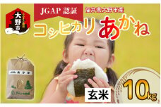 【先行予約】【令和6年産 新米】福井県大野市産 JGAP認証 コシヒカリ「あかね」（玄米）10kg【11月初旬より順次発送】