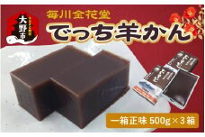 【先行予約】越前おおの　毎川金花堂　でっち羊かん小サイズ（500g）×3箱【11月～順次発送】