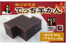 【先行予約】越前おおの　毎川金花堂　でっち羊かん小サイズ（500g）×1箱＋プチサイズでっち羊かん（100g）×1つ【11月～順次発送】