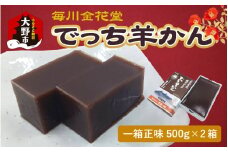 【先行予約】越前おおの　毎川金花堂　でっち羊かん小サイズ（500g）×2箱【11月～順次発送】